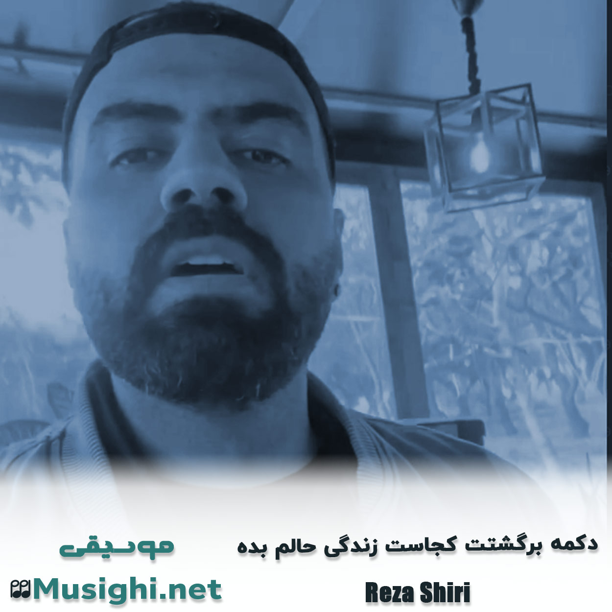 دانلود اهنگ دکمه برگشتت کجاست زندگی حالم بده رضا شیری